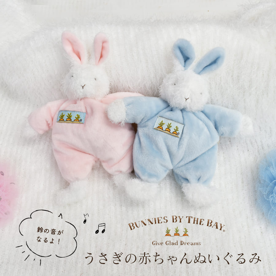 赤ちゃん用ぬいぐるみ・人形 〈ベビー〉BUNNIES BY THE BAY バニーズバイザベイ うさぎの赤ちゃんぬいぐるみ(854104/854105) ガラガラ 鈴入り ファーストトイ 寝かしつけ ギフトプレゼント 出産祝い 出産準備 誕生日