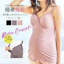 <授乳・マタニティインナー>片手で開いて簡単授乳!安心のパッド付き授乳キャミソール(産前産後)【589631】妊娠 出産 ママキャミ ママインナー