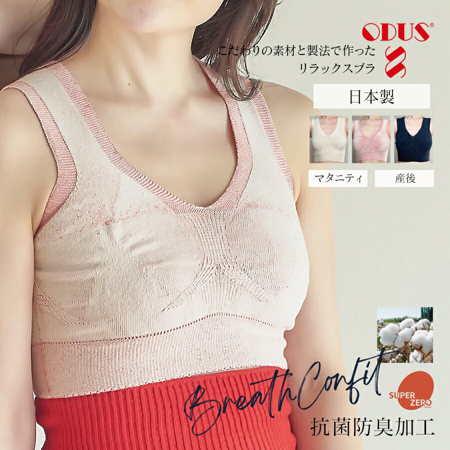 <インナー>ブレスコンフィ ODUS(オドアス) リラックスブラ ストレッチブラ 柔らかい 保湿 通気性抜群 蒸れ対策 敏感肌 伸縮性 吸水性 授乳服 授乳 マタニティ マタニティウエア 妊娠 出産 妊婦 妊婦服 産前産後 出産準備 入院準備 産院 妊娠初期 妊娠中期 妊娠後期