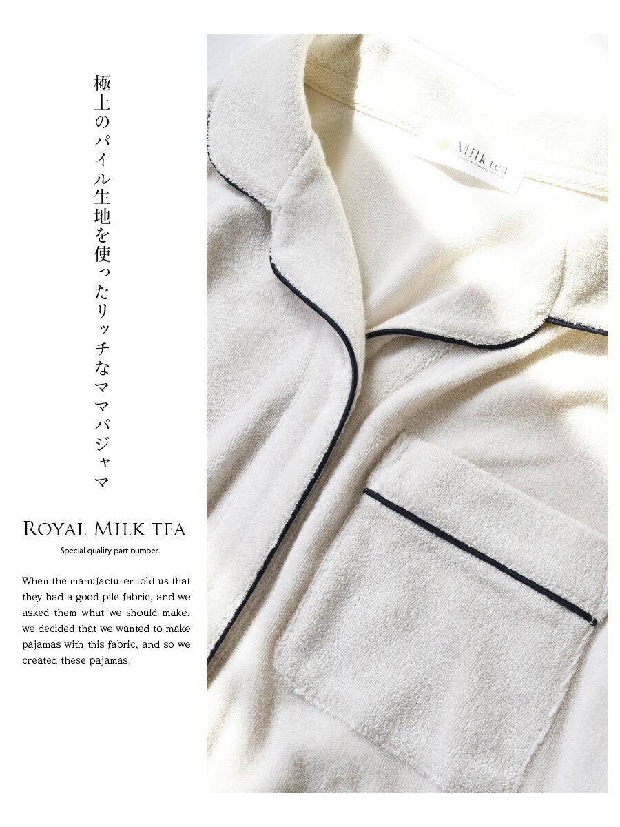 ＜産前産後・授乳口付きパジャマ＞柔らかパイルで心地良い《前開き》Royal Milk tea・リッチパイルママパジャマ【6419264】（スナップボタンタイ亜授乳服 マタニティウエア 妊娠 出産 出産準備 入院準備 マタニティパジャマ Milk tea