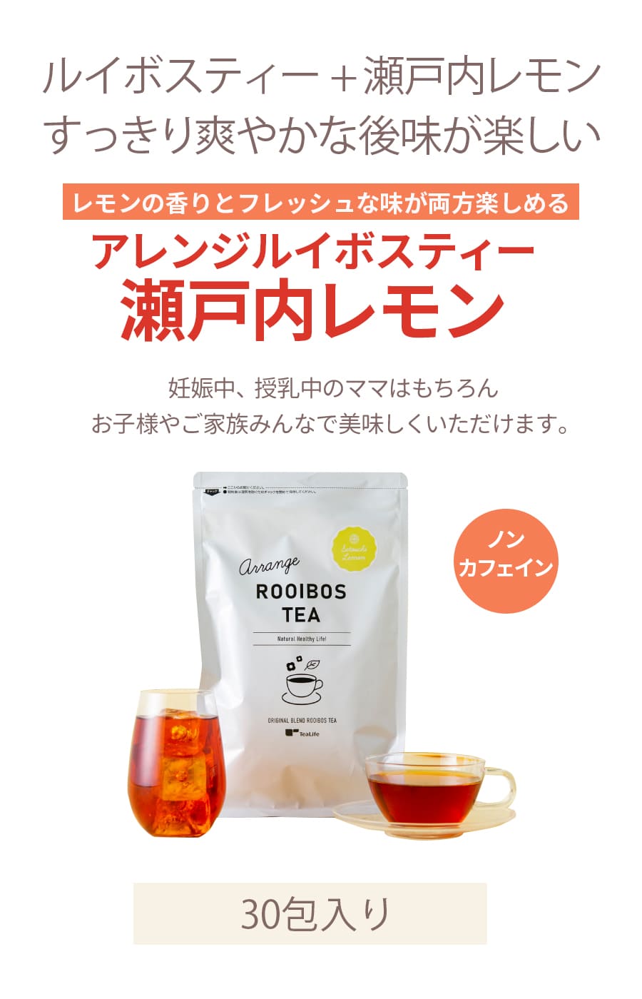 アレンジルイボスティー 瀬戸内レモン(30包) ルイボス茶 ティーバッグ アイスティ...