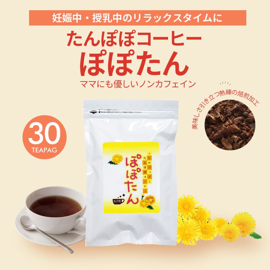 たんぽぽコーヒー ぽぽたん(30包) たんぽぽコーヒー たんぽぽ茶 ティーバッグ アイスコーヒー アイステ..