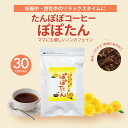 たんぽぽコーヒー ぽぽたん(30包) たんぽぽコーヒー たんぽぽ茶 ティーバッグ アイスコーヒー アイスティー ハーブティー マタニティ ノンカフェイン