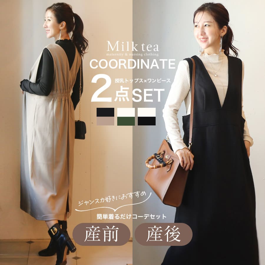 ＜授乳服・マタニティウエア＞Vネックダンボールワンピース×メロウフリルプチハイネックカットソー2点セット【587413】 コーディネートセット セットアップ 妊娠 出産 産前 産後 Milk 妊婦　tea