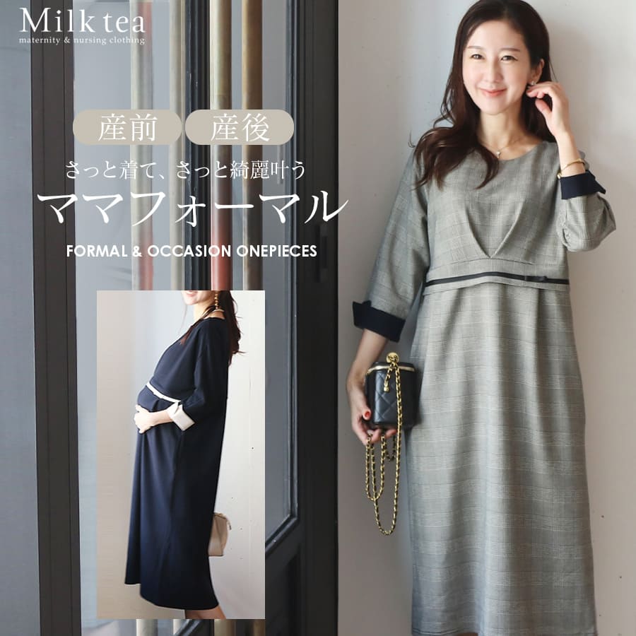 <授乳服・マタニティウエア>フィーユ・ウエストリボンワンピース(ジッパータイプの授乳口) 妊娠 出産 産前 産後 フォーマル オケージョン お宮参り 入園式 卒園式 入学式 卒業式 七五三 Milk tea