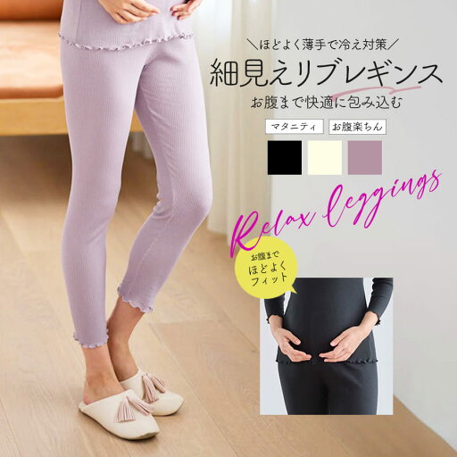 <授乳・マタニティインナー>リブレギンス(産前産後)【589690】1枚までメール便可 メロウデザイン ベアリブレギンス マタニティレギンス ストレッチ ストレスフリー 裾メロウ <授乳・マタニティインナー>リブレギンス(産前産後)【589690】1枚までメール便可 メロウデザイン ベアリブレギンス マタニティレギンス ストレッチ ストレスフリー 裾メロウ