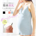 <授乳・マタニティインナー>ストレッチリブ クロス授乳キャミソール(産前産後【589741】1枚までメール便可 妊娠 出産 ママキャミ ママインナー