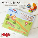 【TOYS】HABAクラビュー・ウェーブスロープセット(HA303053)レール 車 トンネル 木のおもちゃ 2歳 3歳 4歳 子供 誕生日プレゼント 男の子 ...