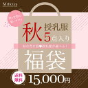 人気の秋授乳&マタニティワンピ2点入り【2025秋の先取り福袋】授乳ワンピ2点+産前or産後ボトムス+人気授乳ママシャツ+産前産後ママパジャマ豪華5点入り福袋【...
