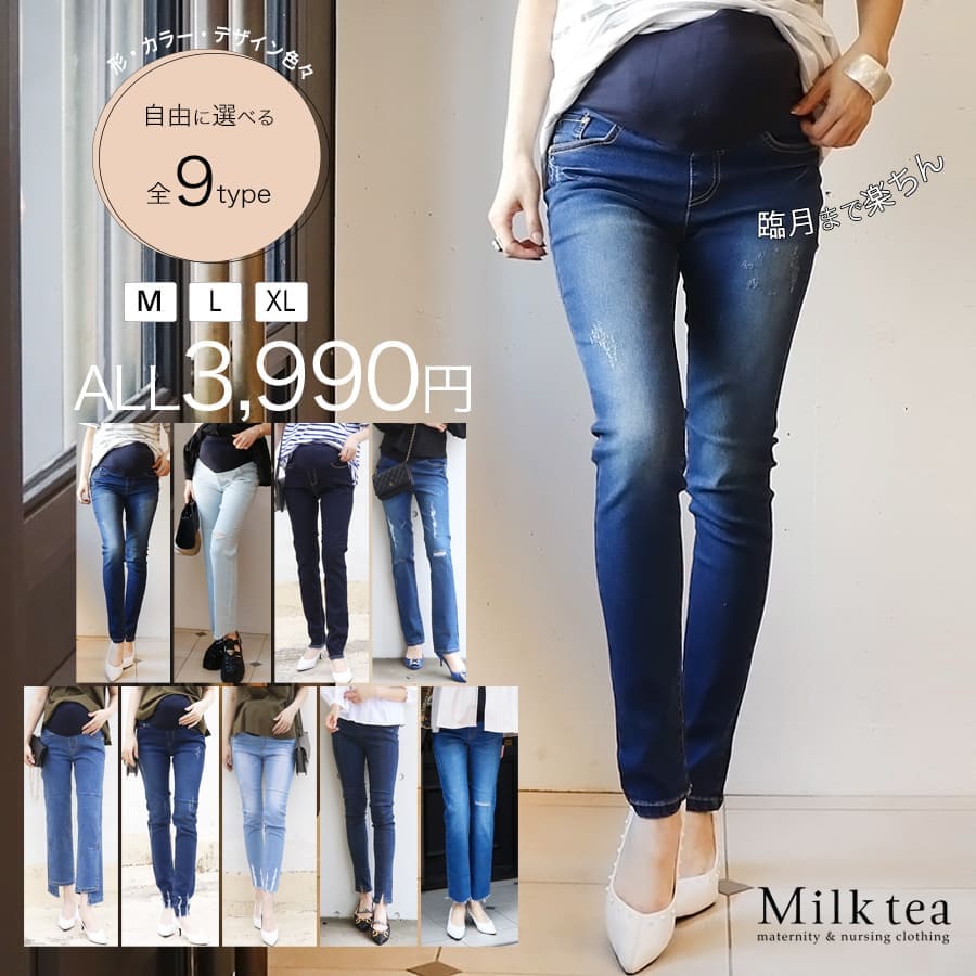 ＜マタニティパンツ・産後パンツ＞10タイプから形・カラー・サイズが自由に選べる●ALL3990円！抜群ストレッチ！マタニティデニムパンツ（産前産後）妊娠 出産 産前 産後 ストレッチデニム Milk tea ミルクティー