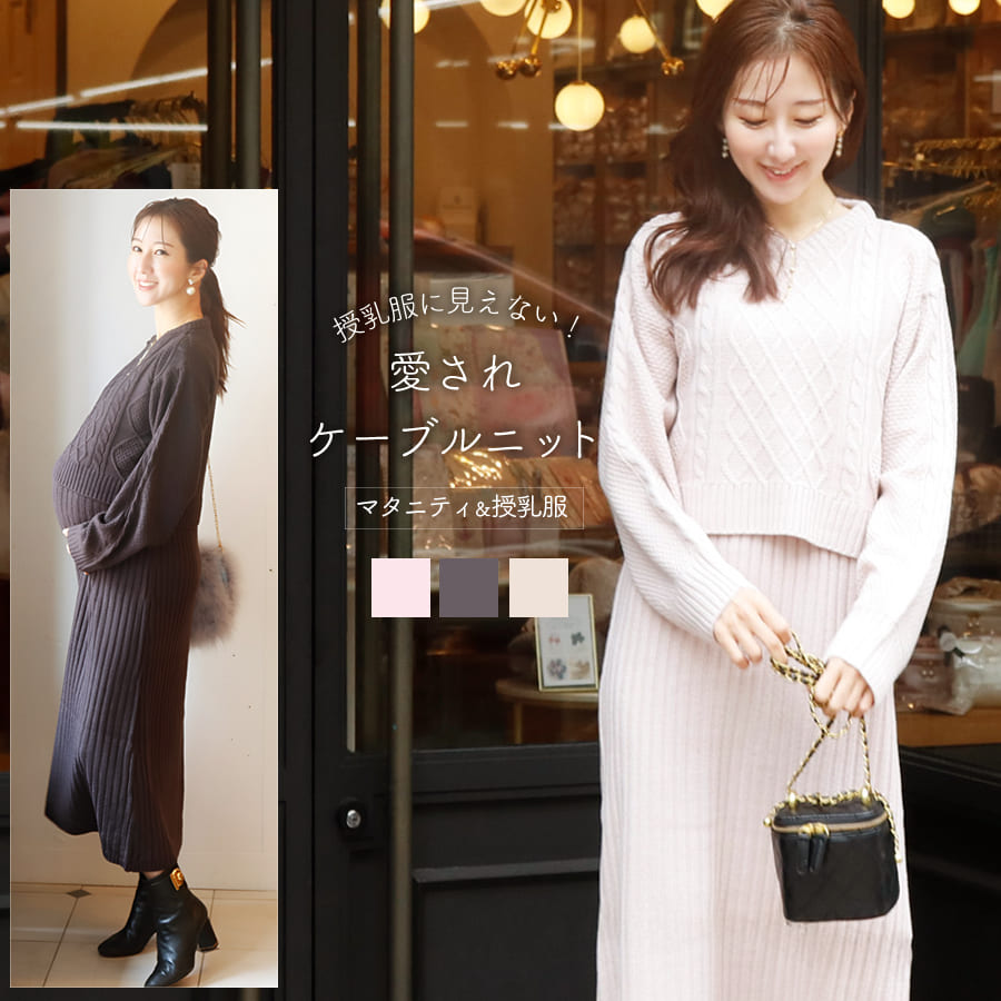 <授乳服・マタニティウェア>ケーブル編みニットワンピース(カシュクールタイプの授乳口)【582152】