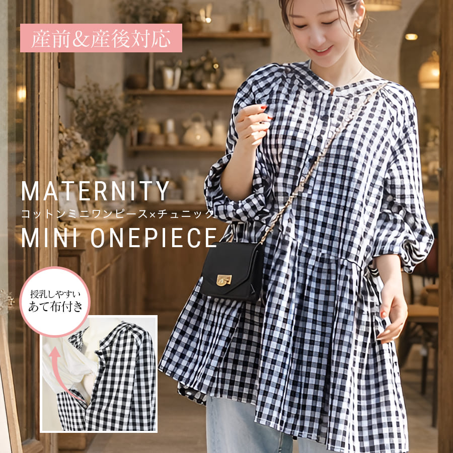＜授乳服・マタニティウエア＞ジェーン・綿100％ギンガムギャザーミニワンピース（あて布タイプの授乳口）