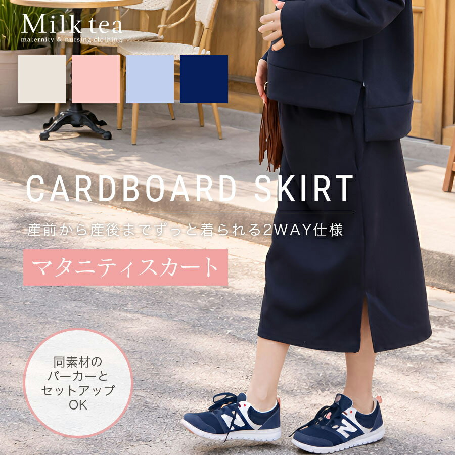 メーカー希望小売価格はメーカーカタログに基づいて掲載していますふんわりとした立体感と上品なシルエットが魅力の、ダンボール素材を使用したマタニティスカート。 程よいハリ感がありながら軽くて柔らかく、カジュアルになりすぎず大人っぽくきれいめに着こなせる一枚です。 お腹部分には伸縮性抜群のカットソー素材を使用。 やさしくお腹を包み込み、妊娠中も締め付け感なく快適に着用できます。 さらに、ウエスト部分は折り返して着られる2WAY仕様。 妊娠中はお腹を包み込むマタニティ仕様として、産後は折り返してすっきりとしたウエストで着られるので、産前から産後まで長く活躍します。 シンプルなデザインでトップスを選ばず、 同素材のフーディーと合わせればセットアップコーデも楽しめます。 毎日のコーデに取り入れやすく、 きれいめにもカジュアルにも着回せる、ママにうれしい万能スカートです。 ＜サイズ＞ 腹囲70〜110cm、総丈84cm ＜素材＞ ポリエステル：50％、綿：44％、ポリウレタン6％ ＜モデル＞ 身長：158cm 【価格は予告なく変更になる場合があります】 ※トップスとスカートはそれぞれ【別売り】です &nbsp; ※クリーニングネットを使用してください。濃色は色落ちすることがありますので、他の物と分けて洗ってください。 濡れたままの放置は色移りの原因になりますので、洗濯後は直ちに形を整えて干してください。 汗や摩擦により色移りすることがありますのでご注意ください。 商品カテゴリ：授乳服 授乳 マタニティ マタニティウェア 妊娠 出産 妊婦 妊婦服 産前産後 出産準備 入院準備 産院 妊娠初期 妊娠中期 妊娠後期 レディース スカート ダンボールスカート 保護者会 妊婦服 春 夏 秋 冬 大人可愛い Milktea ミルクティー ミルクティ マタニティ服と授乳服の通販なら【公式】Milk teaオンラインショップ