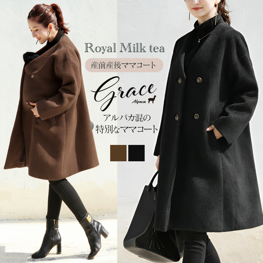 ＜ママコート・マタニティコート＞Royal Milk teaグレース・アルパカ混ノーカーラーママコート 産前産後 妊婦服 マタニティコート ママコート ママアウター ノーカラーコート Milk tea