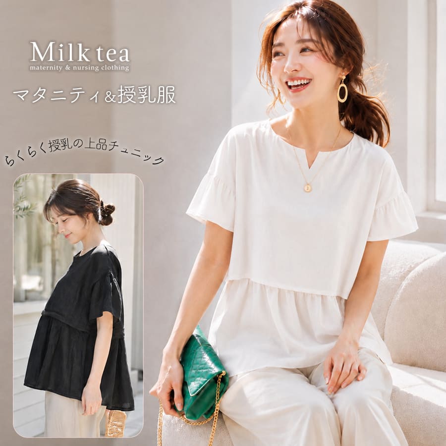 メーカー希望小売価格はメーカーカタログに基づいて掲載しています片手ですっと授乳できるスマート仕様で、外出先でもストレスなく使える大人可愛いフレアチュニック。 夏に心地よい、さらりとした混紡素材がふんわりと広がるフレアラインをつくり、 体のラインをやさしく包み込むシルエットです。 すっきりとしたラウンドネックには小さなスリットを添え、首元に上品な抜け感をプラス。 袖口の細かなギャザーが生む立体感が、動くたびに軽やかな表情を引き立て、腕をほっそり見せてくれます。 背中まで広がるフレアラインが後ろ姿にも軽やかな動きを生み、体のラインを拾いにくいデザインで、 産前のゆとり期から産後の体型変化まで、長くきれいに着られる一枚です。 授乳は、前身頃の切り替え部分をさっと上げ、下身頃のカシュクール部分をさっと下げるだけ。 片手で開けられる簡単仕様で、外出先でもストレスなく授乳できます。 さらりとした着心地で、暑い季節の外出や家時間も快適。 夏の装いを爽やかに彩る一枚です。 -------------------------------- ・さらりと心地よい夏素材 ・片手で簡単授乳できる「カシュクールタイプの授乳口」 ・上品なラウンドネック＋小さなスリット ・体のラインをやさしく包むシルエット ・ギャザーが生む立体的な袖口 ・産前産後どちらもきれいに着られる ・暑い季節の外出や家時間も快適 -------------------------------- ＜サイズ＞ 身丈：約64cm 身幅：約100cm ウエスト：約100cm ＜素材＞ ポリエステル：70％、レーヨン:30％ ＜モデル＞ 身長：158cm 【価格は予告なく変更になる場合があります】 ※クリーニングネットを使用してください。濃色は色落ちすることがありますので、他の物と分けて洗ってください。 濡れたままの放置は色移りの原因になりますので、洗濯後は直ちに形を整えて干してください。 汗や摩擦により色移りすることがありますのでご注意ください。 商品カテゴリ：授乳服 授乳 マタニティ マタニティウェア 妊娠 出産 妊婦 妊婦服 産前産後 出産準備 入院準備 産院 妊娠初期 妊娠中期 妊娠後期 レディース トップス チュニック 半袖　カジュアル きれいめ 保護者会 オフィス 妊婦服 春 秋 夏 大人可愛い Milktea ミルクティー ミルクティ マタニティ服と授乳服の通販なら【公式】Milk teaオンラインショップ