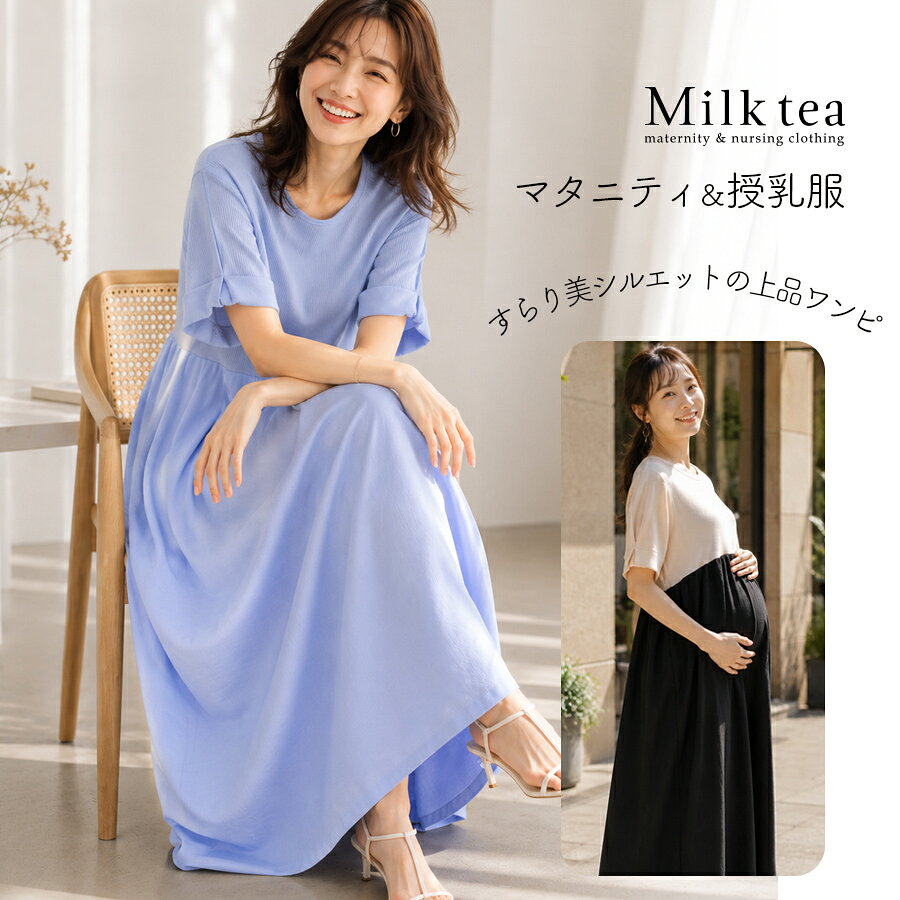 メーカー希望小売価格はメーカーカタログに基づいて掲載しています柔らかなリブがそっと身体に寄り添い、ふんわり袖とタックフレアが上品な揺れを描く。 歩くたびに美しいニュアンスが広がる、授乳＆マタニティワンピースです。 抱っこもお出かけも心地よい素材で、産前から産後まで長く寄り添う一枚。 上身頃は伸びやかで柔らかなリブ生地が身体にやさしくフィットし、前かがみの動作も快適。 首元はほどよい開きのラウンドネックで、すっきりと上品な抜け感を添えます。 袖はふんわりとした立体感のデザインで腕まわりをやさしく包み、春〜夏〜秋まで心地よく着られる絶妙な袖丈。 下身頃はタックが生むフレアラインが、歩くたびに上品な揺れを広げます。 伸縮性に優れたリブ素材は、変化するお腹まわりに対応し、妊娠初期から臨月、産後まで快適に着用できます。 授乳口は脇下の切り替え部分が開くジッパータイプ。 左右どちらからでもスムーズに授乳でき、閉じれば授乳服に見えない自然なデザイン。 外出先でもさっと授乳でき、産後も長く活躍します。 上身頃には柔らかなリブ素材、下身頃には軽やかに揺れる布帛素材を使用。 異素材の組み合わせが、心地よさと美しいシルエットの両方を叶えます。 普段のお出かけはもちろん、お宮参り・お食い初め・顔合わせ・学校行事などフォーマルなシーンにもおすすめの一枚です。 -------------------------------- ・妊娠中から授乳期まで長く着られる授乳服＆マタニティ対応 ・柔らかなリブが産前〜産後まで快適にフィット ・タックが生む上品なフレアラインが美しく揺れる ・ふんわり立体袖＆絶妙な袖丈で長い季節に対応 ・脇下切り替えのジッパータイプ授乳口でスムーズに授乳 ・柔らかな肌触りでだっこ・おんぶも快適 ・異素材コンビで軽やか＆美シルエット -------------------------------- ＜サイズ＞ 身丈：約117cm 身幅：約90〜124cm ウエスト：約120cm ＜素材＞ 上身頃 ポリエステル:65％、レーヨン:30％、ポリウレタン:5％ 下身頃 ポリエステル:100％ ＜モデル＞ 身長：158cm 【価格は予告なく変更になる場合があります】 ※クリーニングネットを使用してください。濃色は色落ちすることがありますので、他の物と分けて洗ってください。 濡れたままの放置は色移りの原因になりますので、洗濯後は直ちに形を整えて干してください。 汗や摩擦により色移りすることがありますのでご注意ください。 商品カテゴリ：授乳服 授乳 マタニティ マタニティウェア 妊娠 出産 妊婦 妊婦服 産前産後 出産準備 入院準備 産院 妊娠初期 妊娠中期 妊娠後期 レディース ワンピース お宮参り お食い初め フォーマル　結婚式 お呼ばれ 半袖 妊婦服 春 夏 秋 大人可愛い Milktea ミルクティー ミルクティ マタニティ服と授乳服の通販なら【公式】Milk teaオンラインショップ