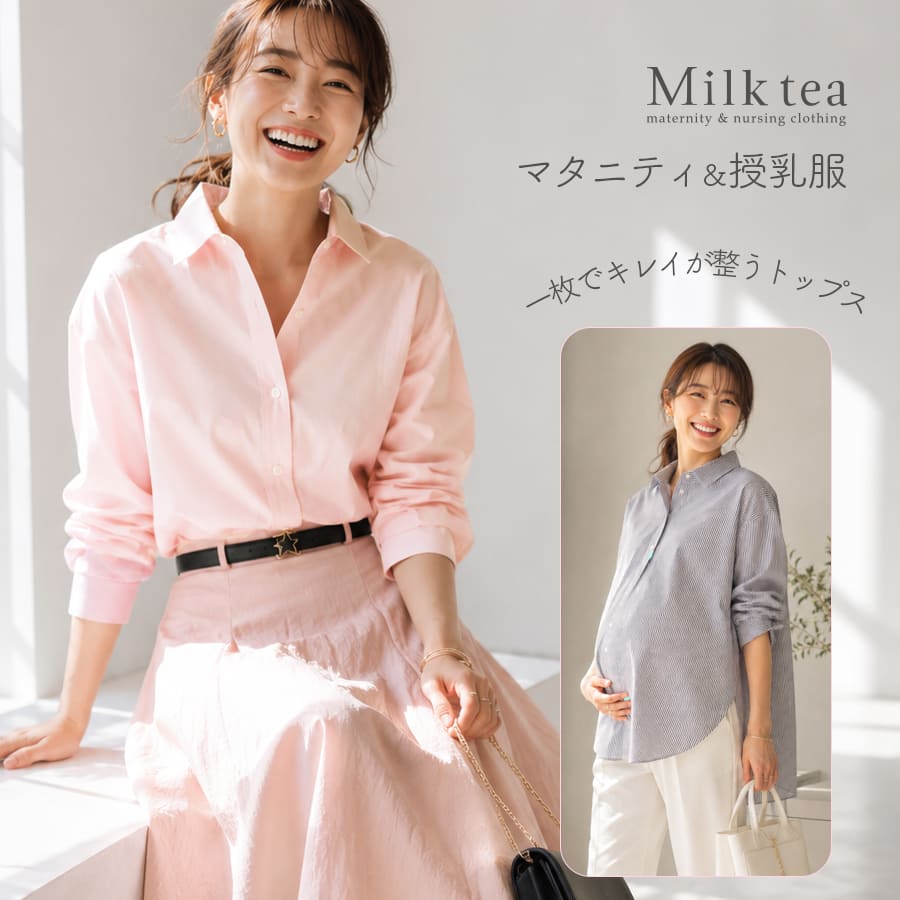 メーカー希望小売価格はメーカーカタログに基づいて掲載しています前後で長さを変えたラウンドヘムが、自然にヒップラインを包み込み、どの角度から見てもすっきりと整ったシルエットを演出するブラウス。 ほどよいハリと落ち感を兼ね備えた布帛素材が、動くたびに軽やかな表情を生み、シンプルなデザインに上品さを添えてくれます。 襟元や袖口は端正な仕上がりで、きれいめな印象を保ちながらも、日常のスタイリングに取り入れやすいバランスに整えました。 長めの袖がシンプルなシルエットにニュアンスをプラスしてくれます。 タックインすればきちんと感のあるスタイルに、タックアウトでもラウンドヘムの丸みが美しく映え、自然とバランスの良い着こなしが完成します。 軽やかな着心地で夏は涼しく、秋には落ち感が季節の装いに馴染むため、長い期間活躍してくれる万能な一枚です。 産前のゆとり期から産後の体型変化まで、無理なくきれいに着られるのも嬉しいポイント。 授乳はフロントボタンを開閉するだけのボタンタイプで、閉じてしまえば授乳服には見えないため、卒乳後もずっとお使いいただけます。 一枚でコーディネートが決まり、オンにもオフにも活躍する、頼れるブラウスです。 -------------------------------- ・前後差のあるラウンドヘムで、ヒップを自然にカバー。 ・軽やかな布帛素材で、動くたびに上品な揺れ感。 ・タックインでもアウトでもバランス良く決まる。 ・産前〜産後まで体型変化に寄り添うシルエット。 ・授乳はフロントボタンを開くだけの簡単仕様。 ・一枚でコーデが完成する万能ブラウス。 -------------------------------- ▼コーディネートアイテムはこちら▼ ＜サイズ＞ 前見頃：約72cm、後ろ見頃：78cm、身幅：約96cm、ウエスト：約112cm ＜素材＞ ポリエステル65％、レーヨン30％、ポリウレタン5％ ＜モデル＞ 身長：158cm 【価格は予告なく変更になる場合があります】 ※クリーニングネットを使用してください。濃色は色落ちすることがありますので、他の物と分けて洗ってください。 濡れたままの放置は色移りの原因になりますので、洗濯後は直ちに形を整えて干してください。 汗や摩擦により色移りすることがありますのでご注意ください。 商品カテゴリ：授乳服 授乳 マタニティ マタニティウェア 妊娠 出産 妊婦 妊婦服 産前産後 出産準備 入院準備 産院 妊娠初期 妊娠中期 妊娠後期 レディース トップス シャツ　ブラウス 長袖　カジュアル きれいめ 保護者会 オフィス 妊婦服 春 秋 夏 大人可愛い Milktea ミルクティー ミルクティ マタニティ服と授乳服の通販なら【公式】Milk teaオンラインショップ