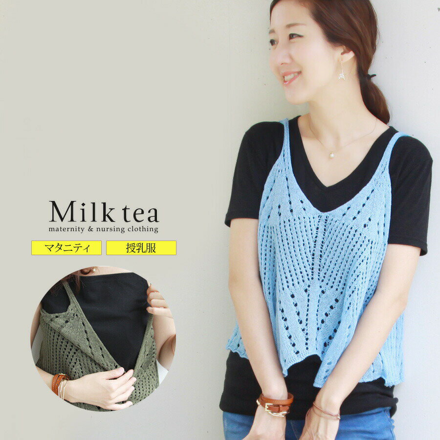 楽天授乳服とマタニティ服のMilk tea【3点まとめて9990円対象】 ＜授乳服・マタニティ＞クロッシェレース・ビスチェ 大人可愛い レイヤードスタイル 重ね着 マタニティー 体型カバー キャミソール トップス ニット ノースリーブ きれいめ 春 秋 夏 大きいサイズ