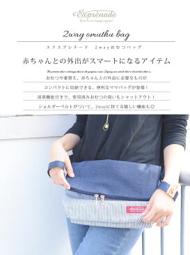 ≪クーポン配布中≫ <ママ小物>エクスプレナード2wayおむつバッグ/デニム(消臭機能付き! exprenade ママ ベビー おむつ替え おむつポーチ)