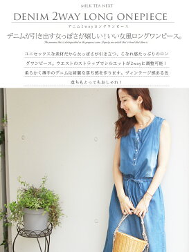 ≪クーポン配布中≫ <Milk tea next>デニム2wayロングワンピース 1枚までメール便可デニム 体型カバー ワンピース ロング マキシ ノースリーブ デニム 春 夏)【kk】