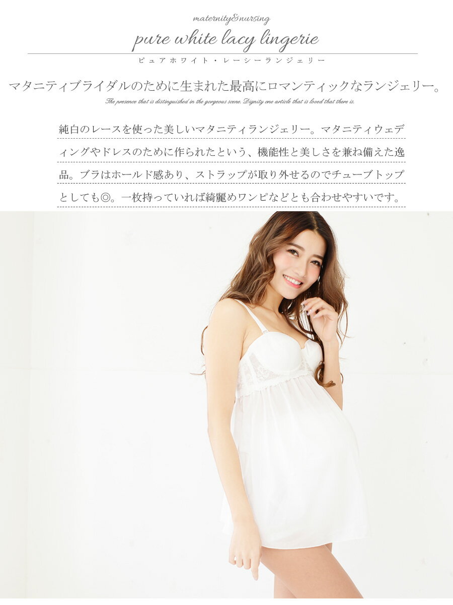 日本製＜マタニティ下着・インナー＞ピュアホワイト・レーシーランジェリー（ブラカップ付き・ブラキャミ） (マタニティ ブラジャー マタニティ 肌着 マタニティブライダル マタニティ 下着 マタニティ ランジェリー スリップ )