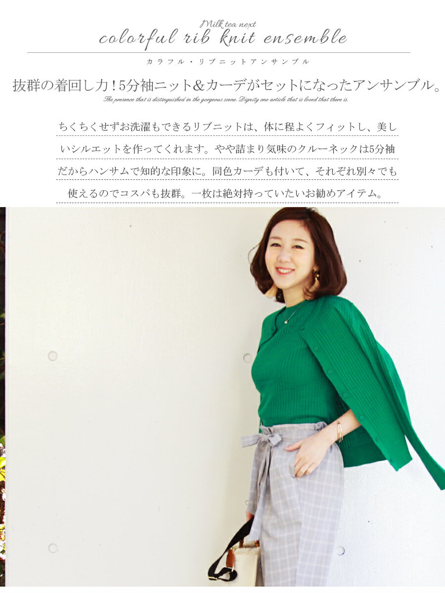 ＜Milk tea next＞カラフル・ニットアンサンブル（5分袖ニット＆長袖カーディガンのセットアップ）（アンサンブル カーディガン セット セーター ニット　春 サマーニット 新作 レディース）