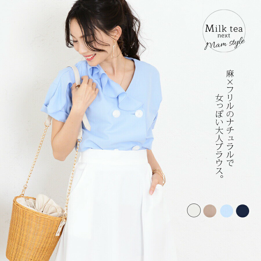 ＜Milk tea next＞リネン＆コットン・ビューティフリルブラウス（5分袖・綿＆麻素材！）1枚までメール便可 （レディース ブラウス 綿 麻 リネン コットン オフィス 仕事着 保護者会 ママ 5分袖 半袖 春 夏 秋 事務服）