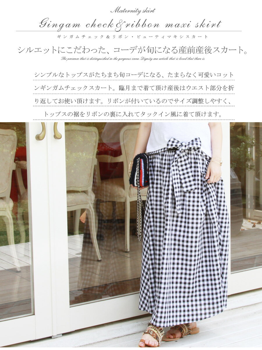 ≪全品P2倍＆クーポン≫ ＜マタニティスカート＞ギンガムチェック＆リボン・ビューティマキシスカート（綿100％！産前産後OK）　（マタニティ スカート マタニティウェア ボトムス ギンガム チェック マキシスカート） 【ボトムスまとめ割引対象】