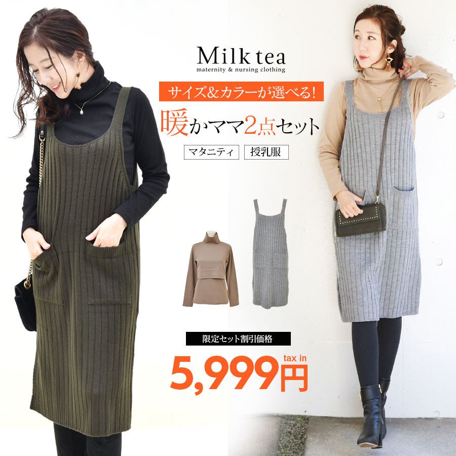 楽天授乳服とマタニティ服のMilk tea＜授乳服・マタニティ＞暖かママ 授乳タートル＋ニットワンピ 2点セット 産前産後OK!ミルクティー2大人気アイテムが限定セットで5,999円 コットンカラータートル＆柔らかニットキャミワンピコーデセット 体型カバー