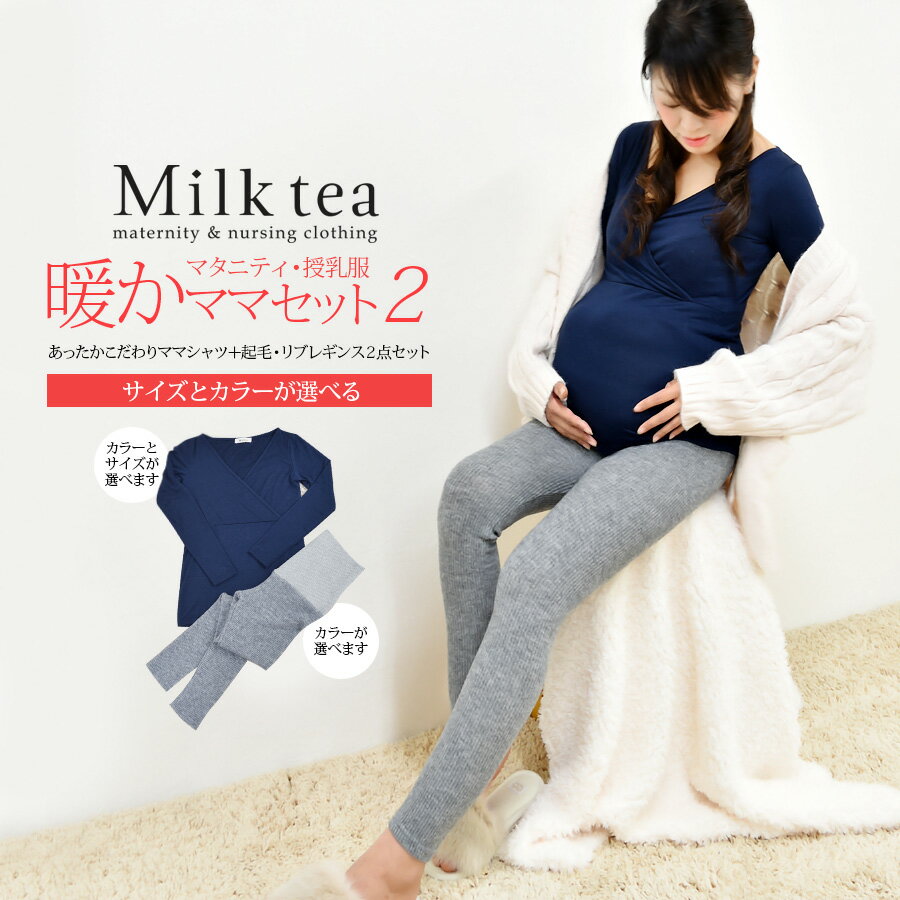 ≪全品P2倍＆クーポン≫ 授乳服 マタニティ 暖かママセット2 授乳あったかママシャツ＋起毛マタニティリブレギンス 2点セット 産前 産後 人気の暖かアイテムがお得なセットで4,990円！【＜マタニティ＞ふんわり起毛・リブレギンス（10分丈）セット】