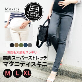 ＜マタニティパンツ＞スーパーストレッチ・マタニティスキニーパンツ 穿き心地抜群＆お腹が楽ちん！専門店のマタニティパンツ 妊娠初期 妊娠中期 妊娠後期 ※1枚までメール便可　【マタニティボトムスまとめ割対象】