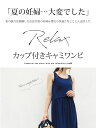 授乳服 カップ付リラックスワンピ カップ取り外し可 一枚までメール便可 ワンマイルウェア カップ カップ付 夏 キャミ ワンピース ワンピ ノースリーブ キャミソール 授乳 マタニティ 妊娠 出産 パジャマ 部屋着 ルームウエア 2