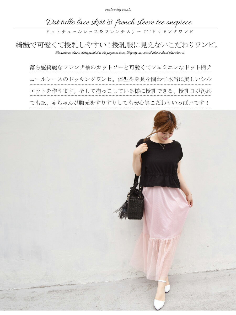 【3点まとめて9990円対象】 ＜授乳服 マタニティ＞ドットチュール＆フレンチスリーブTドッキングワンピ 授乳しやすい スリットタイプの授乳口 授乳服 ワンピース マタニティ ワンピ ワンピース 半袖 夏