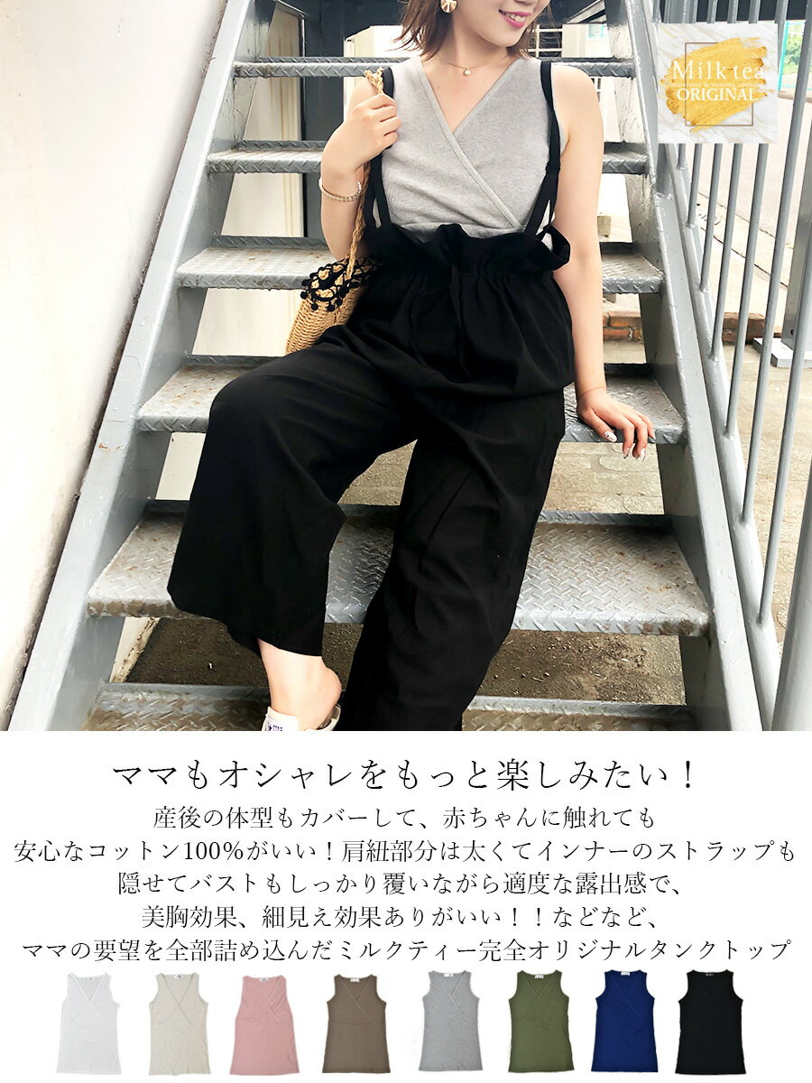 Milktea（ミルクティ）『授乳口付きエアリーリブタンクトップ』