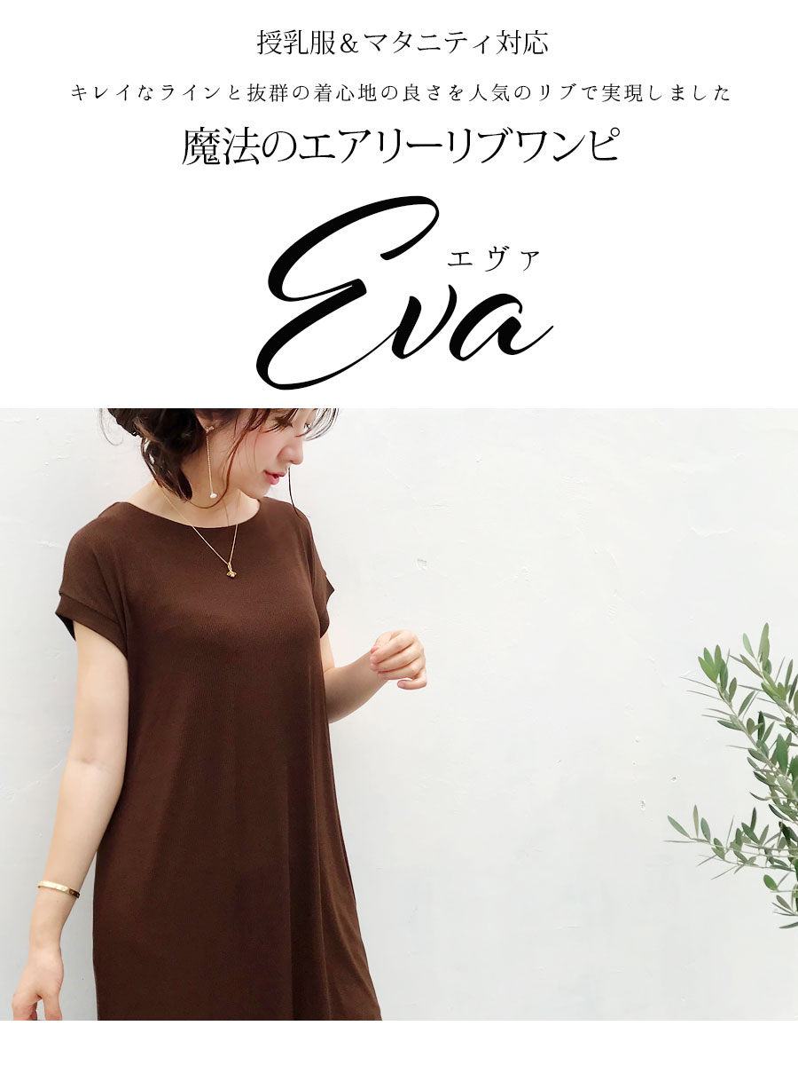 SALE ＜授乳服・マタニティ服＞エヴァ・魔法のエアリーリブロングワンピース（ジッパータイプの授乳口）1枚までメール便可 授乳服 授乳 マタニティー マタニティ ワンピース ワンピ リブ ロング 半袖 大きいサイズ レディース 夏