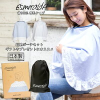 ≪全品P3倍＆クーポン≫ 【授乳ケープ】Esmeralda(エスメラルダ)レース授乳ケープ 1点までネコポス可♪ 日本製 ベビー 赤ちゃん 授乳ケープ 授乳カバー 日本製 インポートデザイン 収納ポーチ 綿100% ワイヤー入り レース ポンチョ おしゃれ 母乳 ミルク 外出 母乳育児 完母