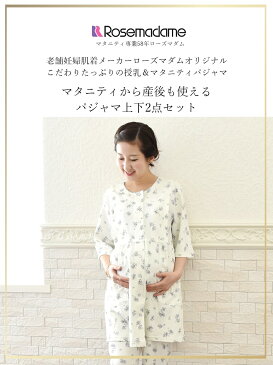 ≪全品P2倍＆クーポン≫ ＜マタニティ＆授乳パジャマ＞半袖フローラルふんわりコットン・ママパジャマ【2418229-02】ローズマダム Rosemadame パジャマ 産前産後 ルームウェア 半袖 前開き 綿 入院準備 出産準備 出産祝い 産院 妊娠 授乳