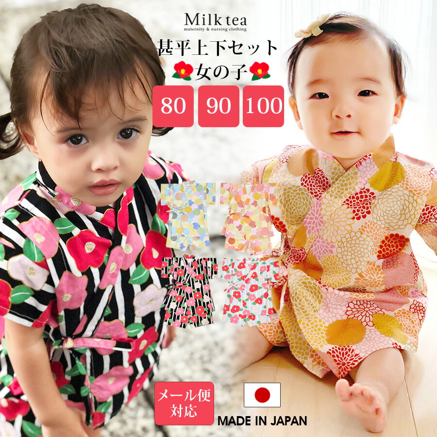 【ベビー・キッズ】レトロモダン和柄甚平上下セット(女の子)1枚までメール便可 日本製 綿100 甚平 和柄 菊 牡丹 ストライプ 花柄 子供 夏祭り 女の子 セ...