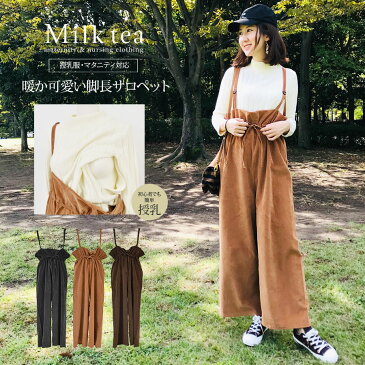 <授乳服・マタニティ>キティ・暖かハイウエストコーデュロイサロペット 以降順次出荷予定 100%コットン サロペット オーバーオール ワイドパンツ マタニティ 妊娠 大きいサイズ レディース 防寒 保温 暖か ミルクティー Milk tea