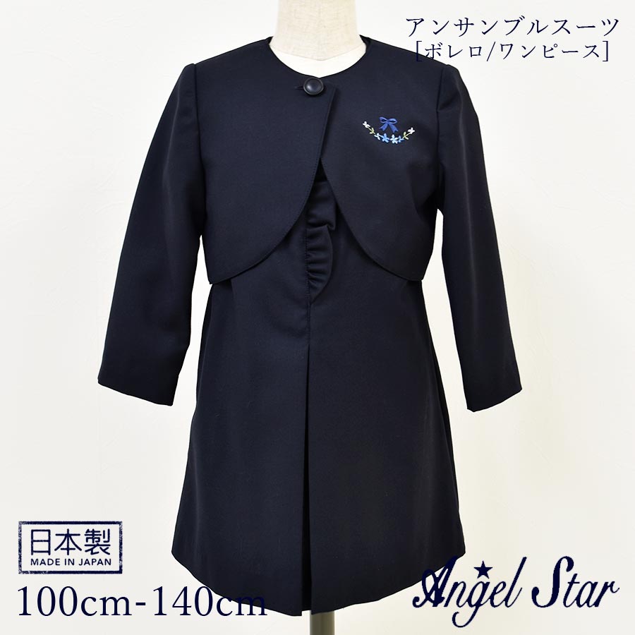 日本製・Angel Star(エンゼルスター)アンサンブルスーツ(379902)冠婚葬祭 子供服 キッズ ワンピ 女児スーツ フォーマル スーツ 入学式 卒園式 七五三 結婚式 発表会 ネイビー 100cm 110cm 120cm 130cm 140cm