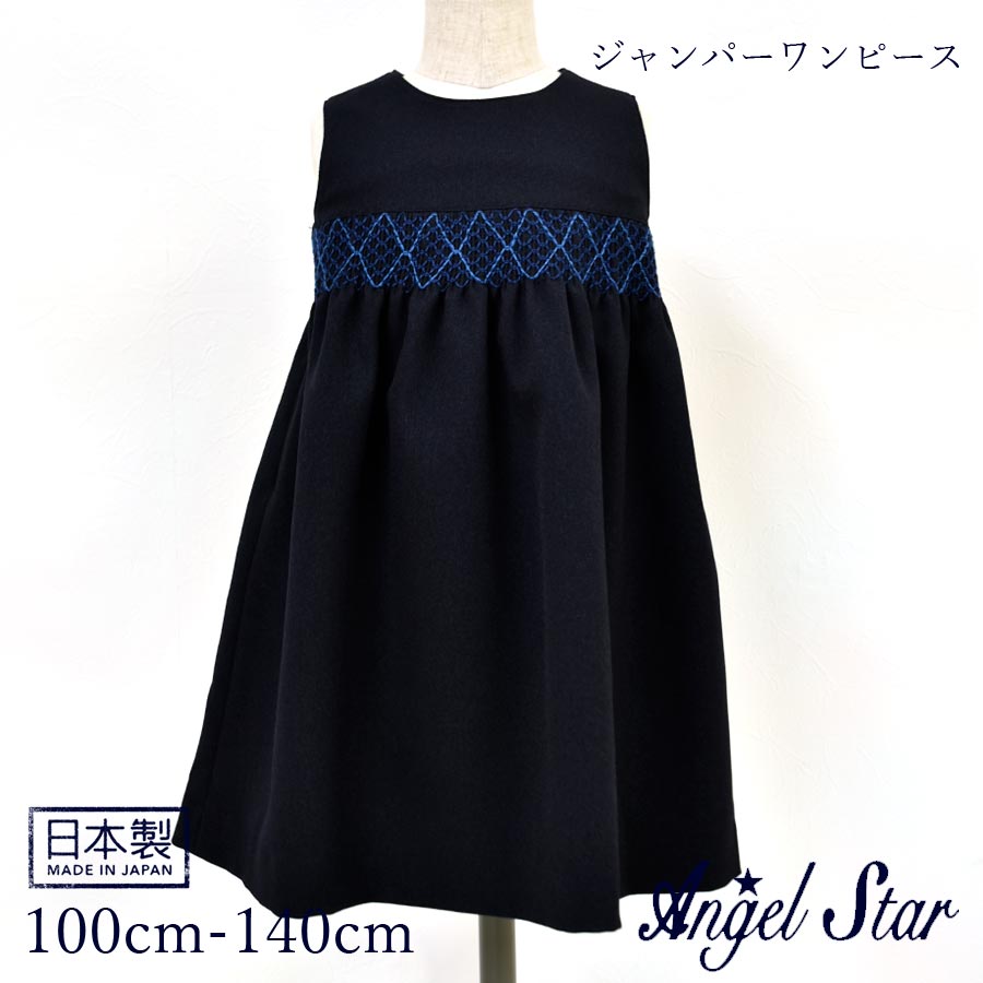 日本製・Angel Star(エンゼルスター)ジャンパードレス(379603)冠婚葬祭 子供服 キッズ ワンピ 女児スーツ フォーマル スーツ 入学式 卒園式 七五三 結婚式 発表会 ネイビー 100cm 110cm 120cm 130cm 140cm