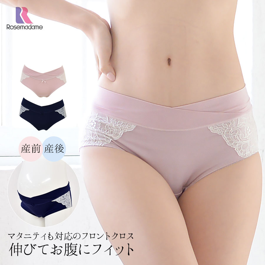 マタニティ 授乳インナー 産前産後クロスコンフォートレースショーツ 【ショーツ単品】 ※2組までネコポス可 マイクロ2WAYで伸びる＆フロントクロス ローズマダム×ミルクティーオリジナル マタニティー 産後 ショーツ パンツ