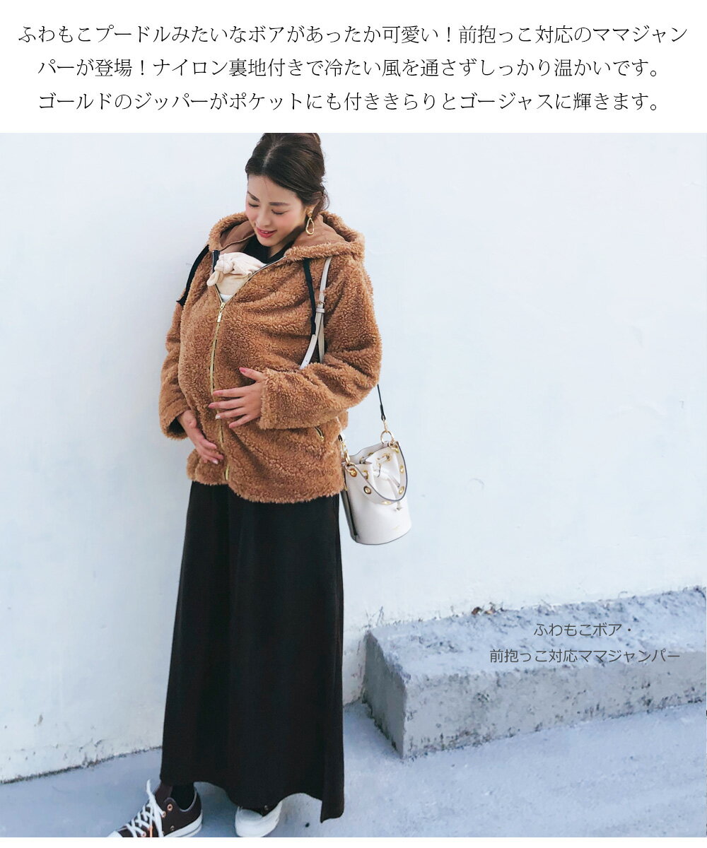 ＜ママコート・マタニティコート＞ふわもこボア・前抱っこ対応ママジャンパー