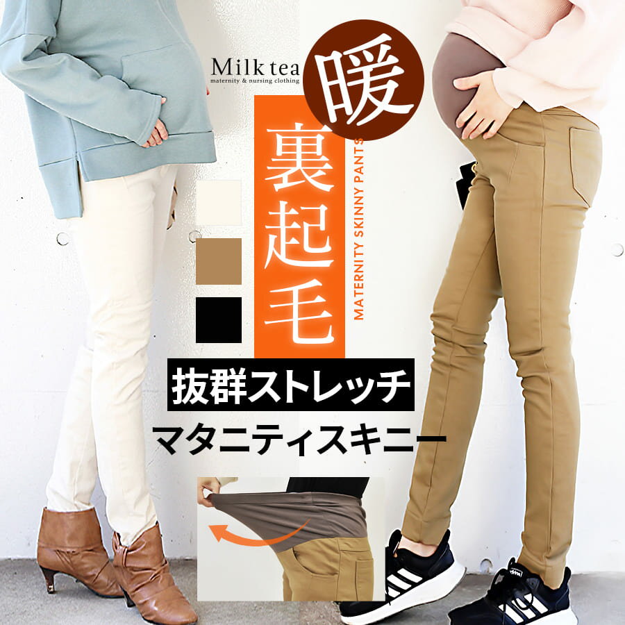 楽天授乳服とマタニティ服のMilk tea＜マタニティパンツ＞あったか裏起毛・スーパーストレッチスキニーパンツ 暖かい 冷え性対策 マタニティー ズボン レディース 美脚 妊婦服 妊婦 産前 産後 ズボン 大きいサイズ　M L XL