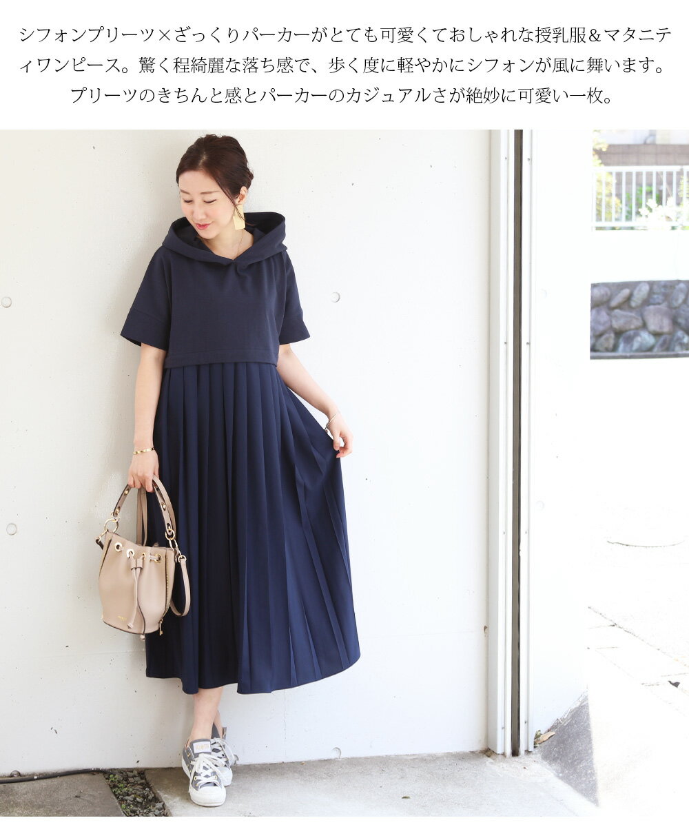 【クーポン配布中】 SALE ＜授乳服・マタニティ＞半袖ニア・シフォンプリーツパーカーワンピース（ジッパータイプの授乳口）