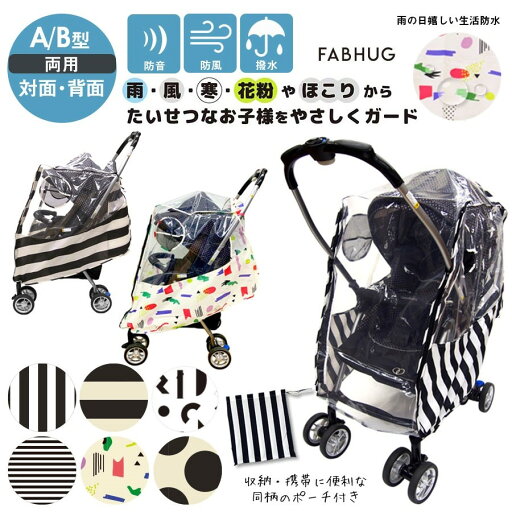 【ベビー・キッズ】ベビーカーレインカバーA・B型対応/対面・背面(5721003)ベビーカー レインカバー カバー 防寒 撥水 はっ水 風除け 風よけ 寒さ対策 雨よけ雪よけ 風防 ホコリよけ 花粉症対策 【ベビー・キッズ】ベビーカーレインカバーA・B型対応/対面・背面(5721003)ベビーカー レインカバー カバー 防寒 撥水 はっ水 風除け 風よけ 寒さ対策 雨よけ雪よけ 風防 ホコリよけ 花粉症対策