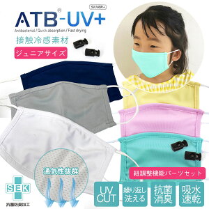 【紐調整パーツ付き】 接触冷感！熱がこもらない・洗えるUVカットATB-UV+マスク ジュニアサイズ 紐調整機能パーツ付き 10枚までメール便可 返品交換・キャンセル不可 ひんやり接触冷感 吸水速乾 白マスク UV 夏 洗濯 子供用 男女兼用 快適 幼児 小学生 フェイスマスク