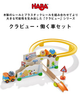 ≪全品P5倍&クーポン≫ 【TOYS】クラビュー・働く車セット/HABA(日本正規品)HA303081 車のおもちゃ 2歳 3歳 4歳 子供 誕生日プレゼント 男の子 男 誕生日 キッズ 子ども ギフト 出産祝い 乗り物 おもちゃ 幼児 海外 輸入 ドイツ オモチャ 玩具 プレゼント