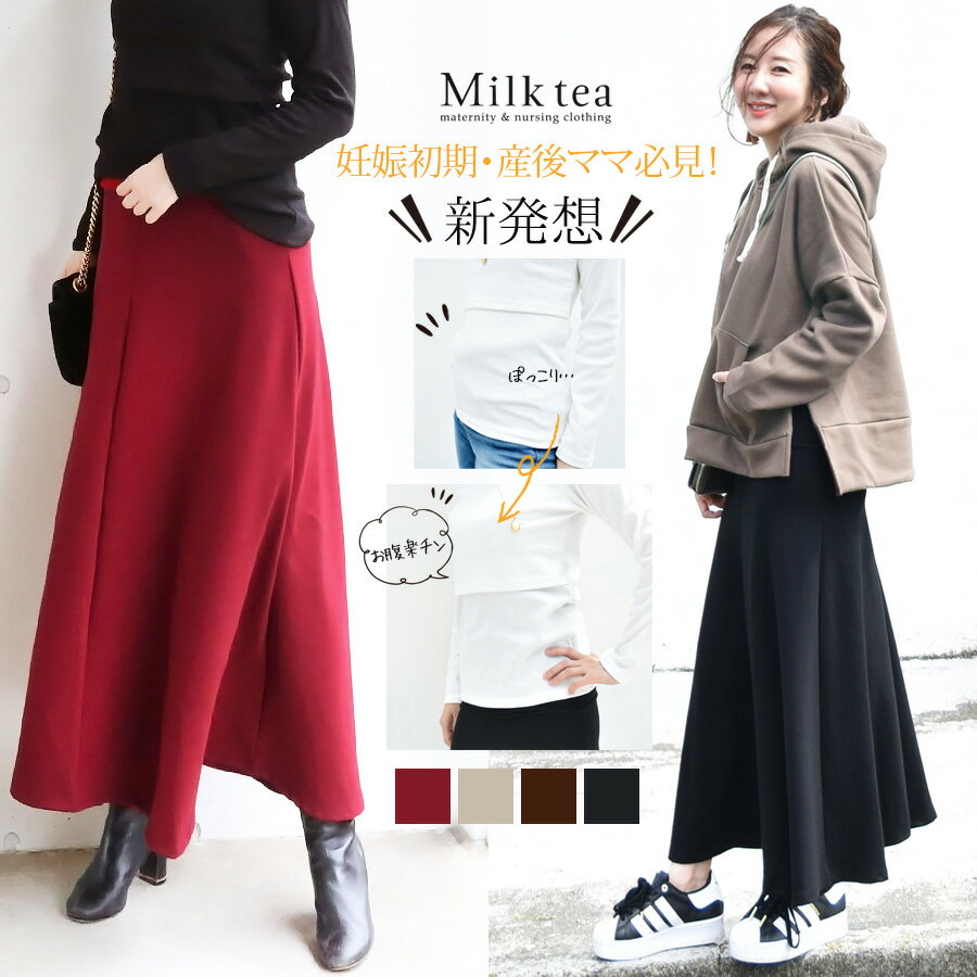 楽天授乳服とマタニティ服のMilk tea＜妊娠初期＆産後スカート＞ぽっこりお腹を優しくサポート！お腹サポートde美ラインロングスカート（着丈が選べる！）