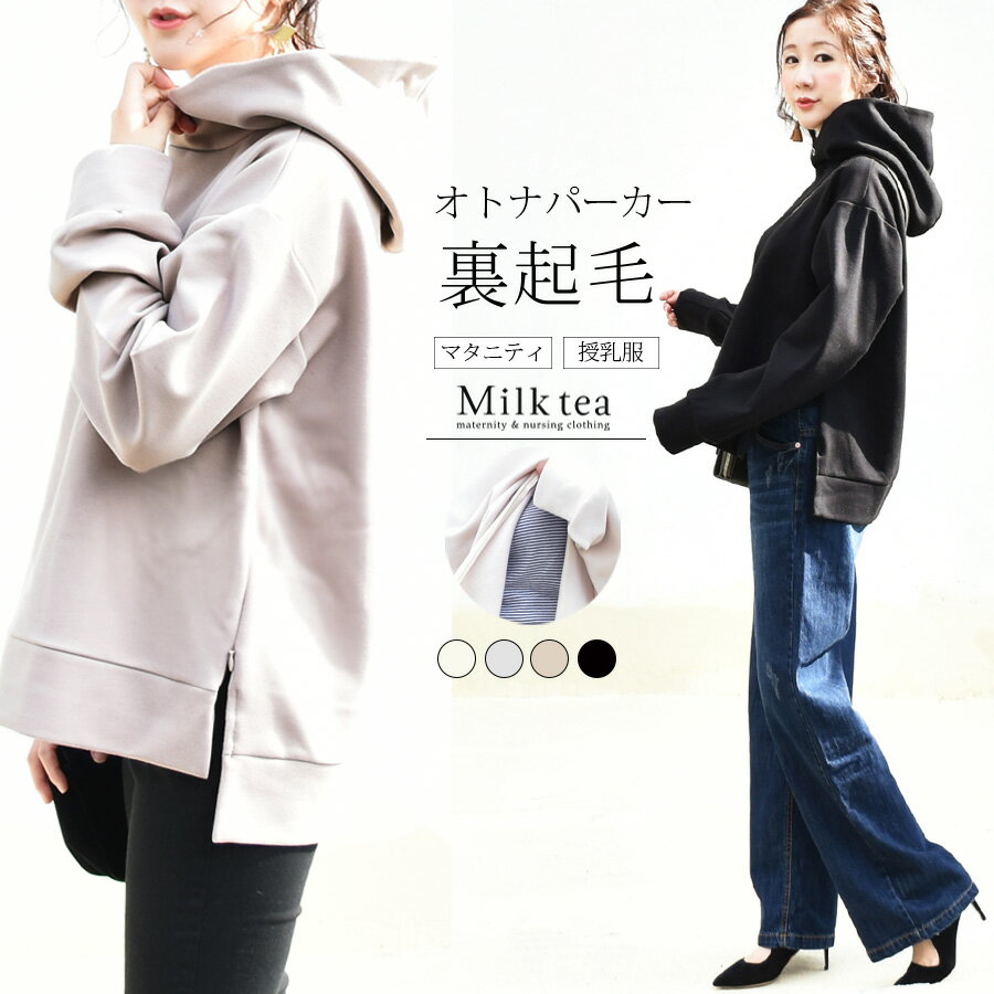 楽天授乳服とマタニティ服のMilk tea＜授乳服・マタニティ＞レイ・オトナの綺麗めパーカー（裏起毛）（ジッパータイプの授乳口）【セット割】同素材のスカートと同時購入で500円割引！【ray】※別イベント開催時はセット割対象外